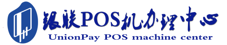 山西POS机办理服务中心